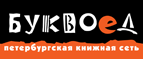 Скидка 10% для новых покупателей в bookvoed.ru! - Зуевка